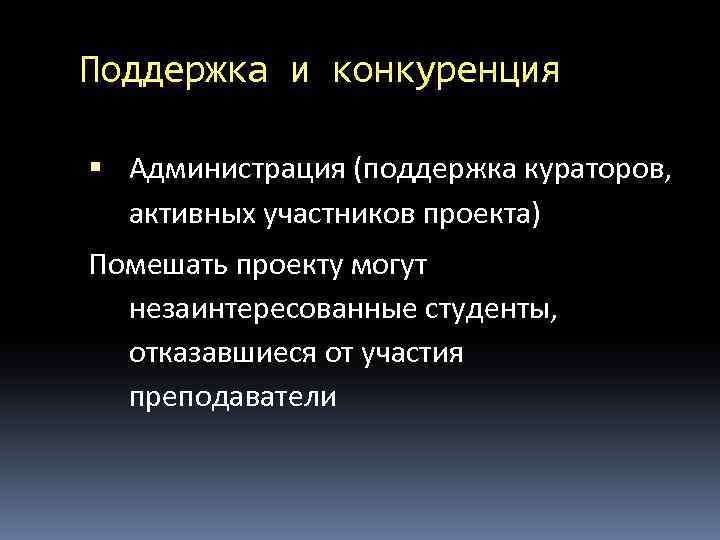 Поддержка и конкуренция Администрация (поддержка кураторов, активных участников проекта) Помешать проекту могут незаинтересованные студенты,