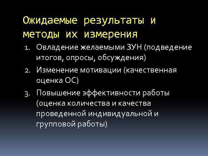 Ожидаемые результаты и методы их измерения 1. Овладение желаемыми ЗУН (подведение итогов, опросы, обсуждения)