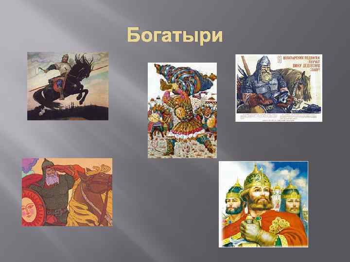 Богатыри 