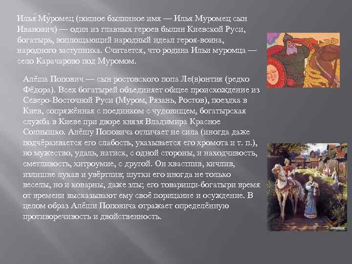 Илья Му ромец (полное былинное имя — Илья Муромец сын Иванович) — один из