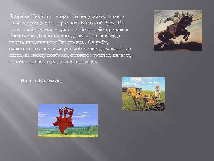 Добры ня Ники тич - второй по популярности после Ильи Муромца богатырь эпоса Киевской