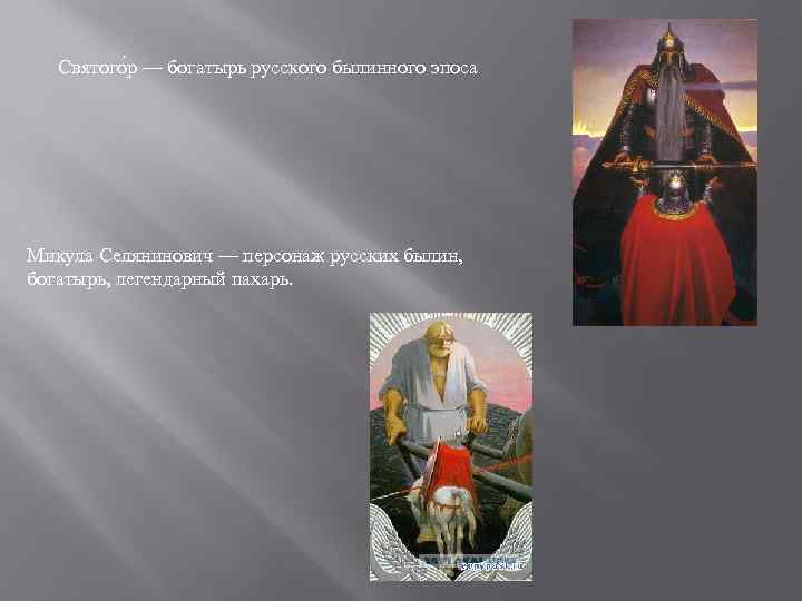 Святого р — богатырь русского былинного эпоса Микула Селянинович — персонаж русских былин, богатырь,