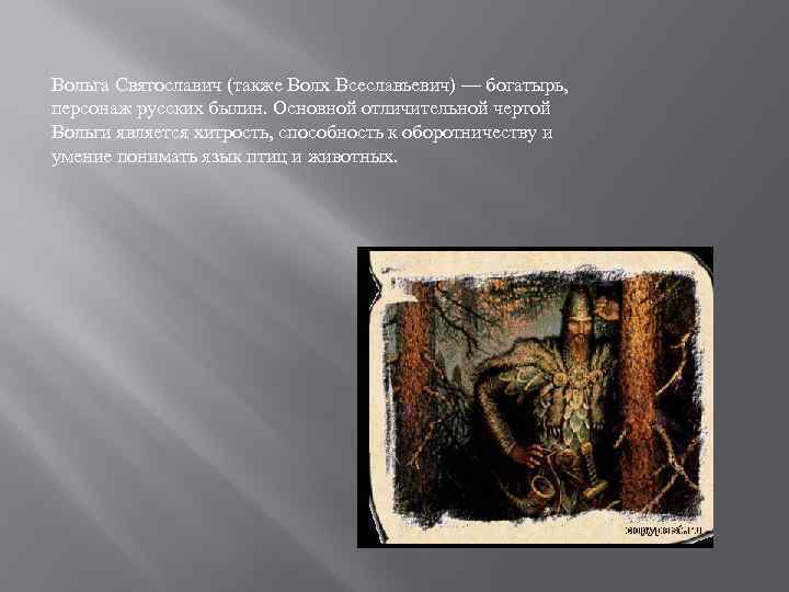 Вольга Святославич (также Волх Всеславьевич) — богатырь, персонаж русских былин. Основной отличительной чертой Вольги