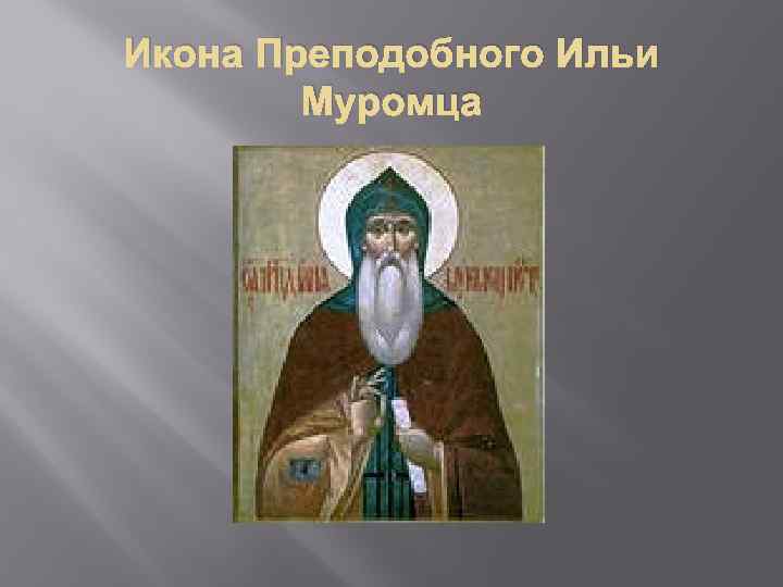 Икона Преподобного Ильи Муромца 
