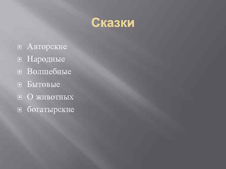 Сказки Авторские Народные Волшебные Бытовые О животных богатырские 