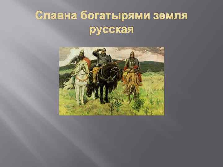 Славна богатырями земля русская 