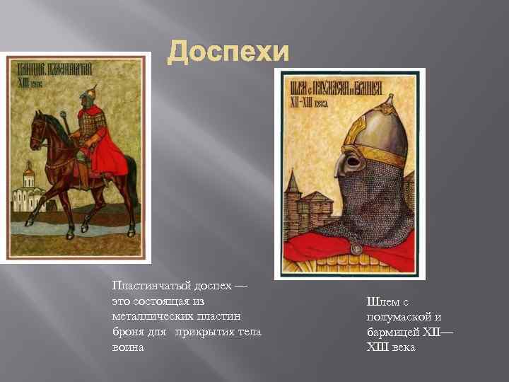 Доспехи Пластинчатый доспех — это состоящая из металлических пластин броня для прикрытия тела воина