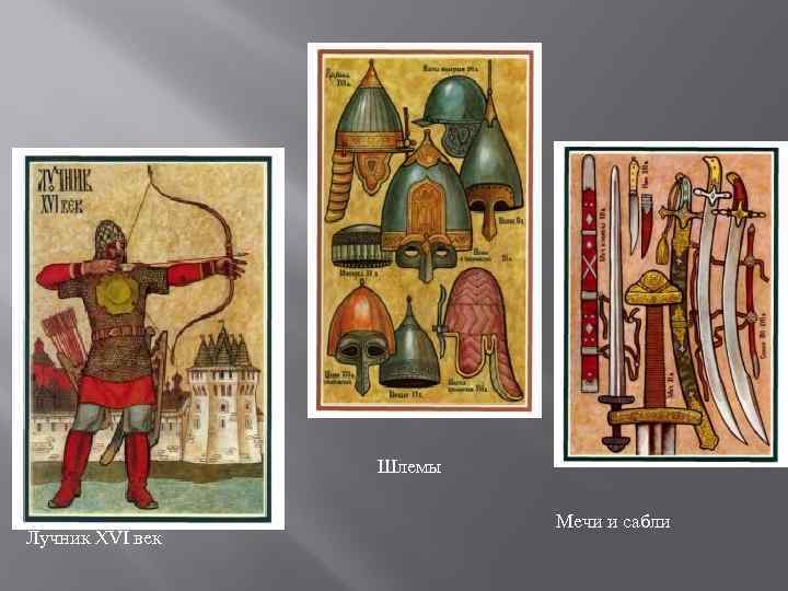 Шлемы Лучник XVI век Мечи и сабли 