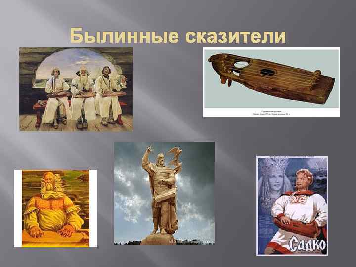 Былинные сказители 