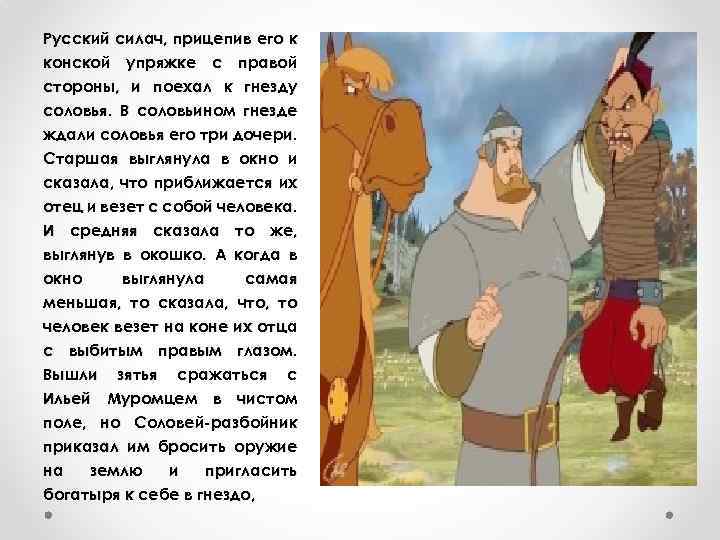 Русский силач, прицепив его к конской упряжке с правой стороны, и поехал к гнезду