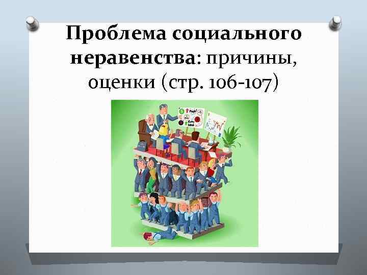 Проблема социального неравенства: причины, оценки (стр. 106 -107) 