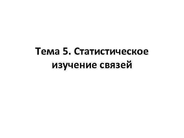 Тема 5. Статистическое изучение связей 