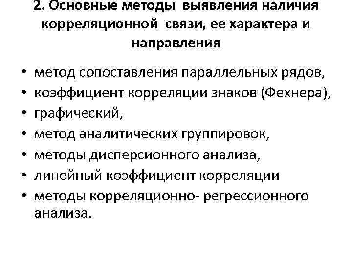 Методы обнаружения. Методы выявления корреляционной связи. Статистические методы выявления связи между признаками. Методы выявления корреляционной связи между признаками. Графический метод выявления корреляционной связи.