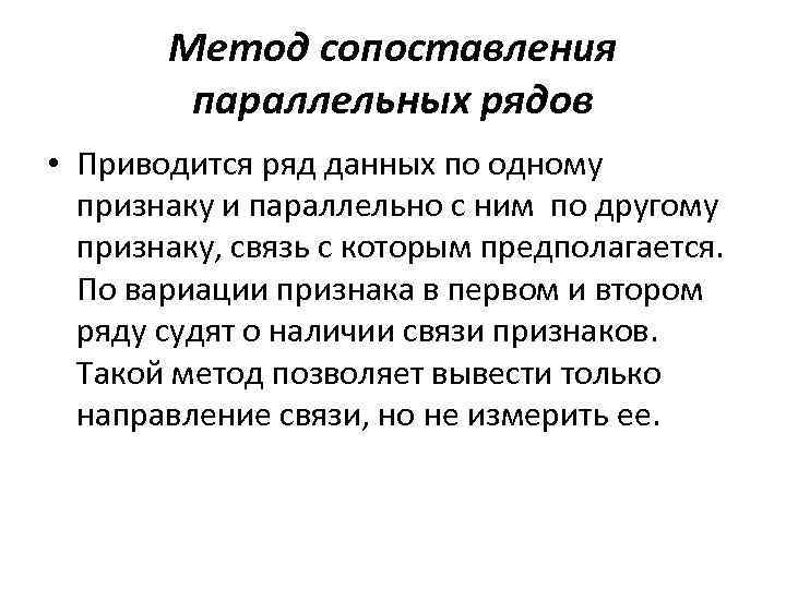 Метод сопоставления параллельных рядов • Приводится ряд данных по одному признаку и параллельно с