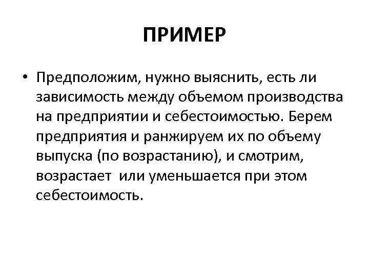 ПРИМЕР • Предположим, нужно выяснить, есть ли зависимость между объемом производства на предприятии и