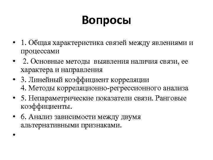 Вопросы • 1. Общая характеристика связей между явлениями и процессами • 2. Основные методы