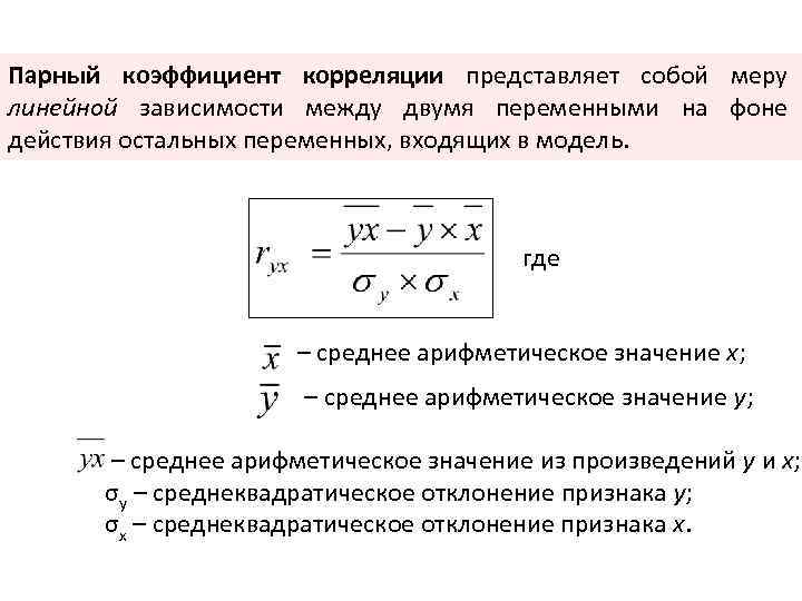 Пределы коэффициента корреляции. Парный линейный коэффициент корреляции. Коэффициент парной корреляции формула. Коэффициент парной линейной корреляции формула. Линейный коэффициент корреляции формула.