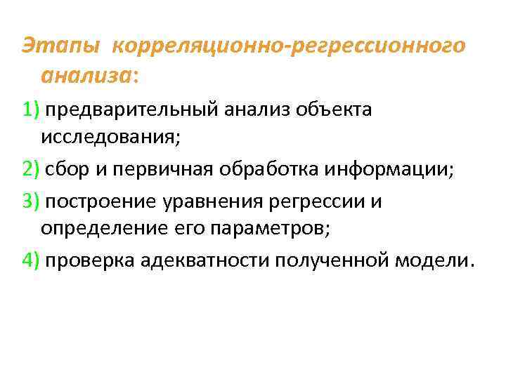 Этапы корреляционно-регрессионного анализа: 1) предварительный анализ объекта исследования; 2) сбор и первичная обработка информации;