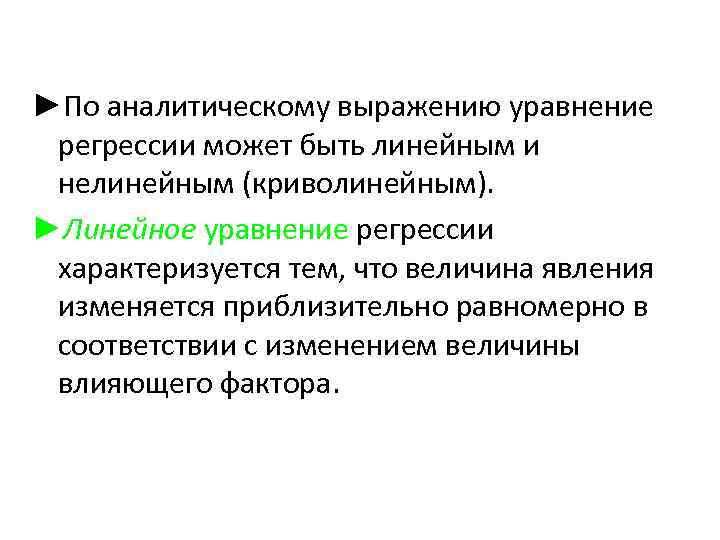 ►По аналитическому выражению уравнение регрессии может быть линейным и нелинейным (криволинейным). ►Линейное уравнение регрессии