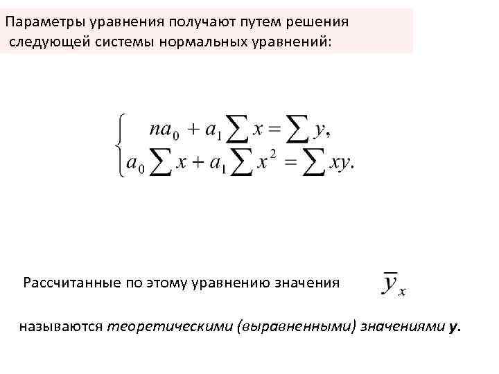 Параметры прямой. Уравнения с параметром. Параметры системы нормальных уравнений. Система нормальных уравнений статистика. Решение системы нормальных уравнений.