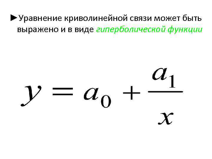►Уравнение криволинейной связи может быть выражено и в виде гиперболической функции 34 