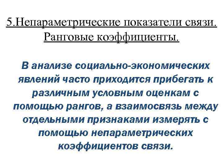 5. Непараметрические показатели связи. Ранговые коэффициенты. В анализе социально-экономических явлений часто приходится прибегать к