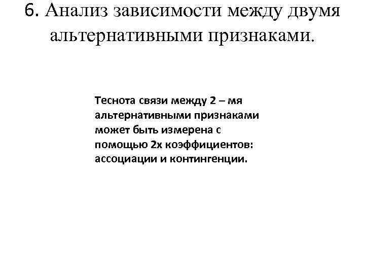 6. Анализ зависимости между двумя альтернативными признаками. Теснота связи между 2 – мя альтернативными