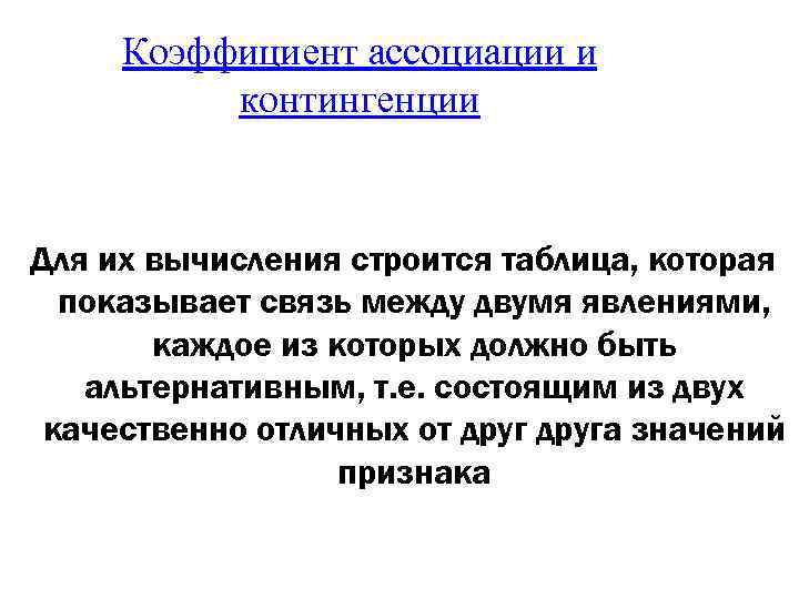 Покажи связь. Коэффициент ассоциации в статистике. Расчет коэффициента ассоциации. Коэффициент ассоциации и контингенции. Коэффициент контингенции в статистике.