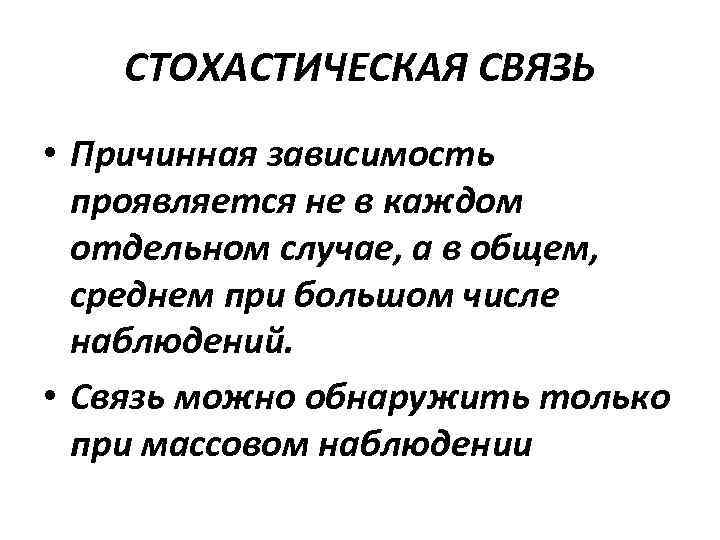 СТОХАСТИЧЕСКАЯ СВЯЗЬ • Причинная зависимость проявляется не в каждом отдельном случае, а в общем,