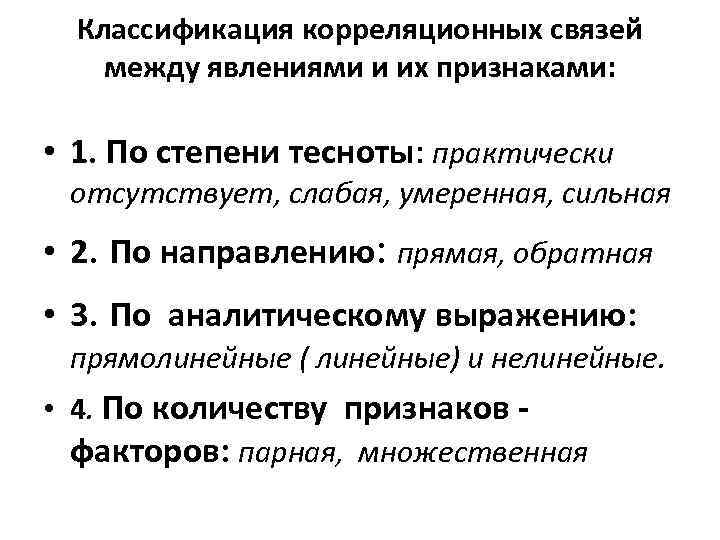 Связи между явлениями. Исследование связей между явлениями. Классификация корреляционных связей. Методы изучения связи между явлениями и признаками. Классификация связей между явлениями и их признаками.