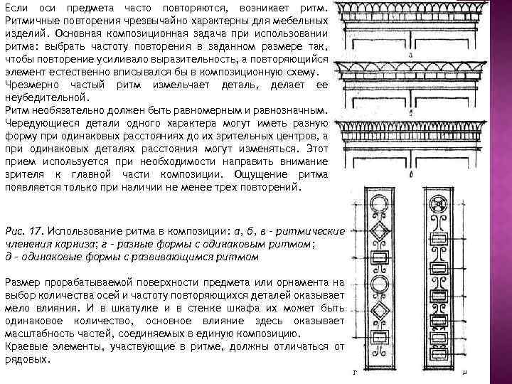 Если оси предмета часто повторяются, возникает ритм. Ритмичные повторения чрезвычайно характерны для мебельных изделий.