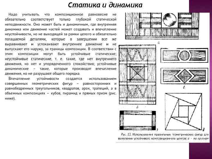 Статика и динамика 