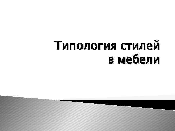 Типология стилей в мебели 