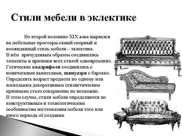 Стили мебели в эклектике Во второй половине XIX века вырвался на мебельные просторы самый