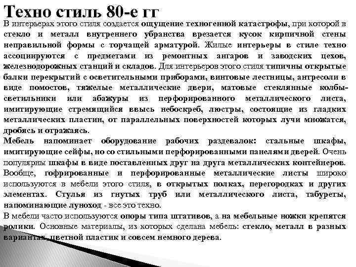 Техно стиль 80 -е гг В интерьерах этого стиля создается ощущение техногенной катастрофы, при