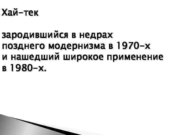 Хай-тек зародившийся в недрах позднего модернизма в 1970 -х и нашедший широкое применение в