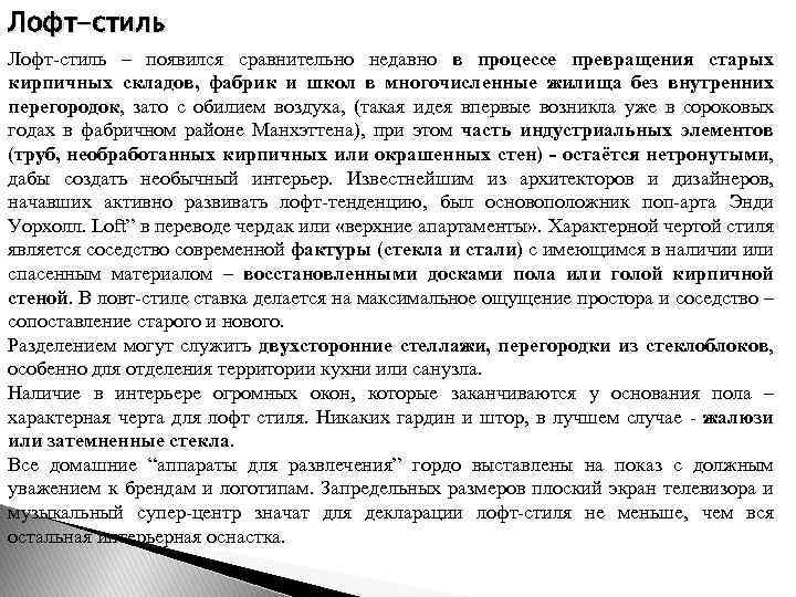 Лофт-стиль Лофт стиль – появился сравнительно недавно в процессе превращения старых кирпичных складов, фабрик