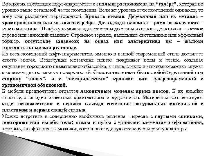 Во многих настоящих лофт апартаментах спальня расположена на “галёре”, которая по уровню выше остальной