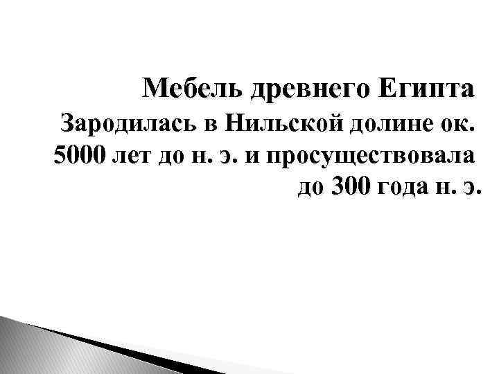 Мебель древнего Египта Зародилась в Нильской долине ок. 5000 лет до н. э. и