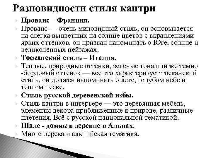 Разновидности стиля кантри Прованс – Франция. Прованс — очень миловидный стиль, он основывается на