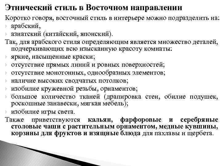 Этнический стиль в Восточном направлении Коротко говоря, восточный стиль в интерьере можно подразделить на: