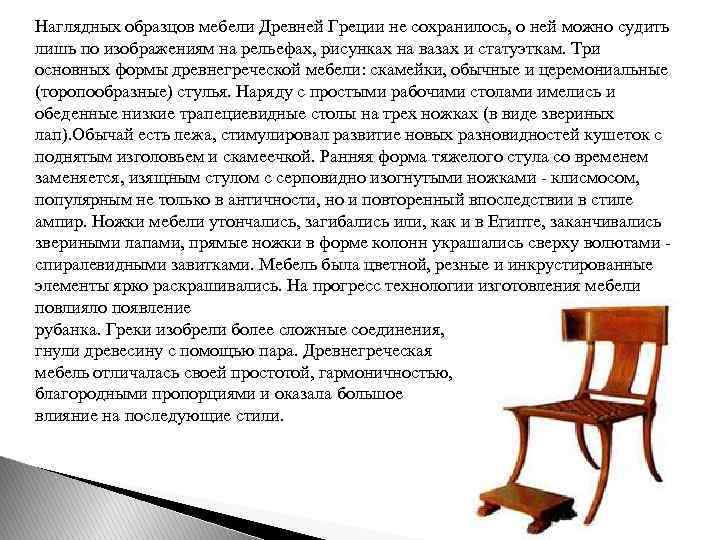 Наглядных образцов мебели Древней Греции не сохранилось, о ней можно судить лишь по изображениям