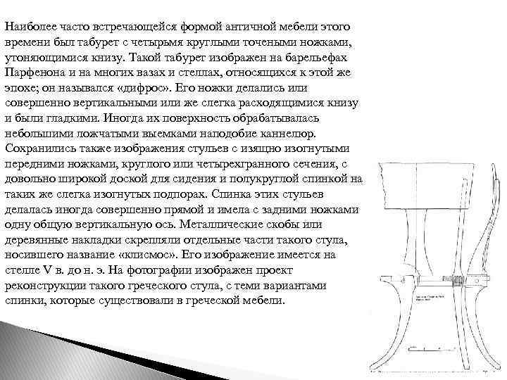 Наиболее часто встречающейся формой античной мебели этого времени был табурет с четырьмя круглыми точеными