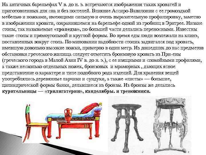 На античных барельефах V в. до н. э. встречаются изображения таких кроватей и приготовленных