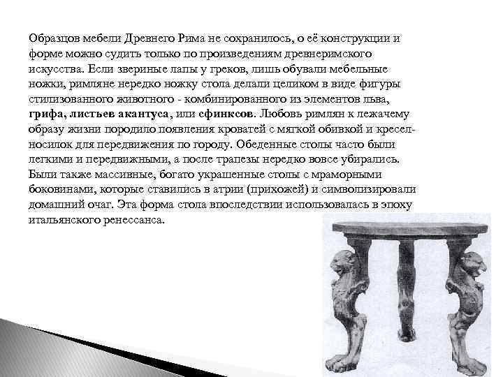Образцов мебели Древнего Рима не сохранилось, о её конструкции и форме можно судить только