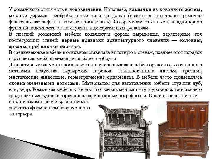 У романского стиля есть и нововведения. Например, накладки из кованного железа, которые держали необработанные