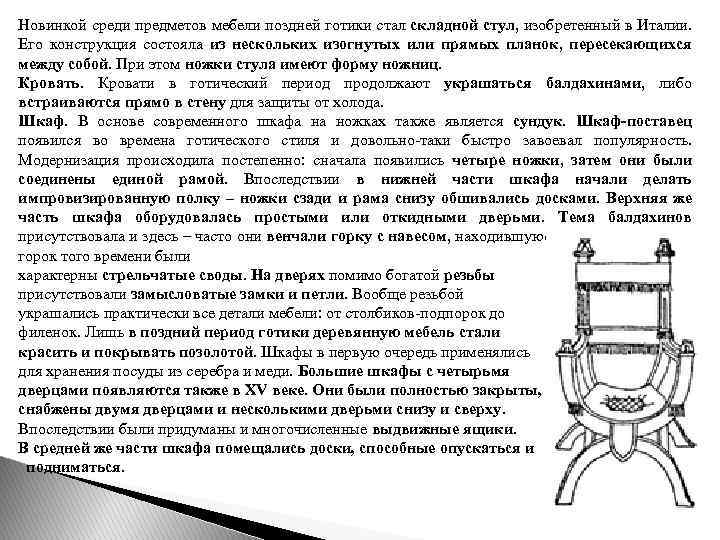 Новинкой среди предметов мебели поздней готики стал складной стул, изобретенный в Италии. Его конструкция