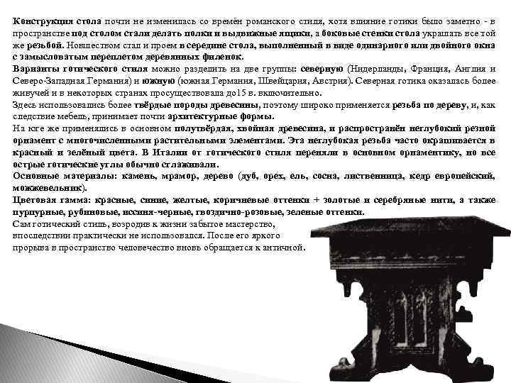 Конструкция стола почти не изменилась со времён романского стиля, хотя влияние готики было заметно