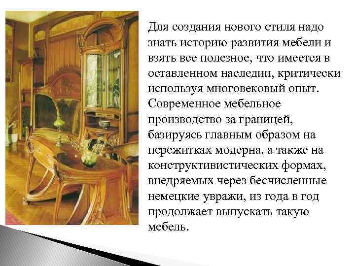 Для создания нового стиля надо знать историю развития мебели и взять все полезное, что