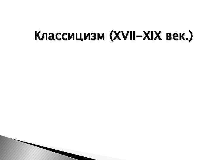 Классицизм (XVII-XIX век. ) 